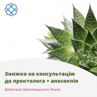Знижка на консультацію до проктолога + аноскопія у Шпиталі Шептицького Львів
