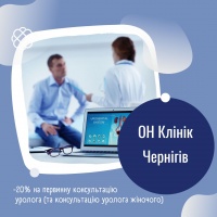 -20% на первинну консультацію уролога (та консультацію уролога жіночого) в «ОН Клінік Чернігів»