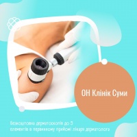 Безкоштовна дерматоскопія до 5 елементів в первинному прийомі лікаря дерматолога в ОН Клінік Суми