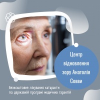 Безкоштовне лікування катаракти по державній програмі медичних гарантій в Центрі відновлення зору Анатолія Совви.