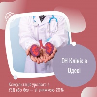 Консультація уролога з УЗД або без — зі знижкою 20% в ОН Клінік в Одесі!