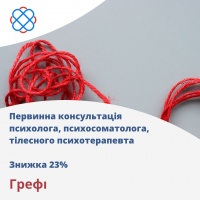 Первинна консультація психолога, психосоматолога, тілесного психотерапевта, знижка 23% в Грефі
