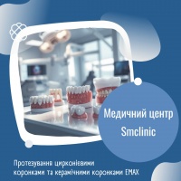 Протезування цирконієвими коронками та керамічними коронками EMAX в Smclinic