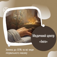 Знижка до 20% на всі види лікувального масажу в Медичному центрі «Інго»