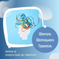 Знижка на консультацію до психолога у Шпиталі Шептицького Тернопіль