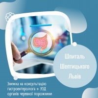 Знижка на консультацію гастроентеролога + УЗД органів черевної порожнини у Шпиталі Шептицького Львів