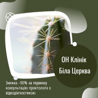 Знижка -30% на первинну консультацію проктолога з відеодіагностикою в ОН Клінік Біла Церква