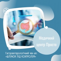 Гастроентерологічний чек-ап: «ШЛУНОК ПІД КОНТРОЛЕМ» в Медичному центрі Просто